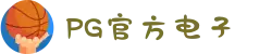 PG电子「中国」官方网站-PG平台门户网站"